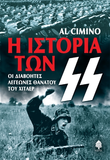 315769-Η ιστορία των Ες Ες