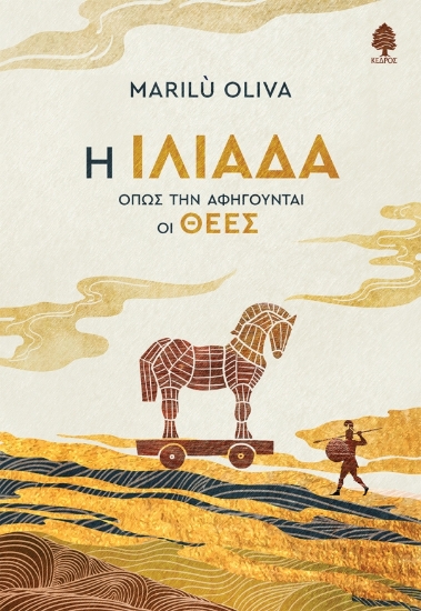 315771-Η Ιλιάδα όπως την αφηγούνται οι θεές