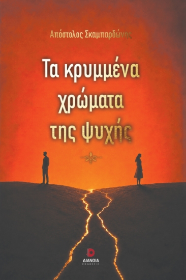 315772-Τα Κρυμμένα χρώματα της ψυχής