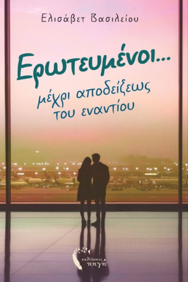 315776-Ερωτευμένοι… μέχρι αποδείξεως του εναντίου