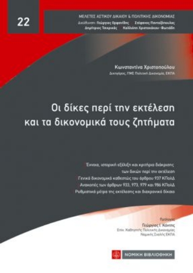 315778-Οι δίκες περί την εκτέλεση και τα δικονομικά τους ζητήματα