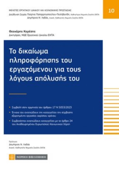 315779-Το δικαίωμα πληροφόρησης του εργαζόμενου για τους λόγους απόλυσής του