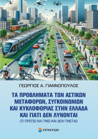315780-Τα προβλήματα των αστικών μεταφορών, συγκοινωνιών και κυκλοφορίας στην Ελλάδα και γιατί δεν λύνονται