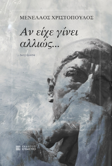 315782-Αν είχε γίνει αλλιώς…