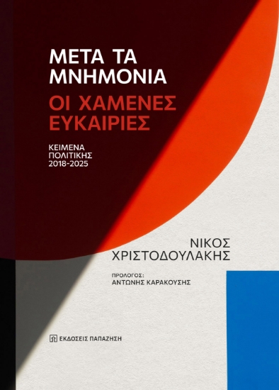 315783-Μετά τα μνημόνια: Οι χαμένες ευκαιρίες