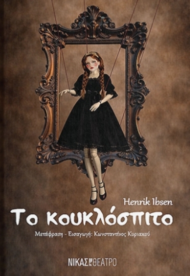 315789-Το κουκλόσπιτο