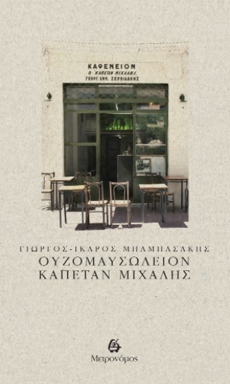 315791-Ουζομαυσωλείον Καπετάν Μιχάλης