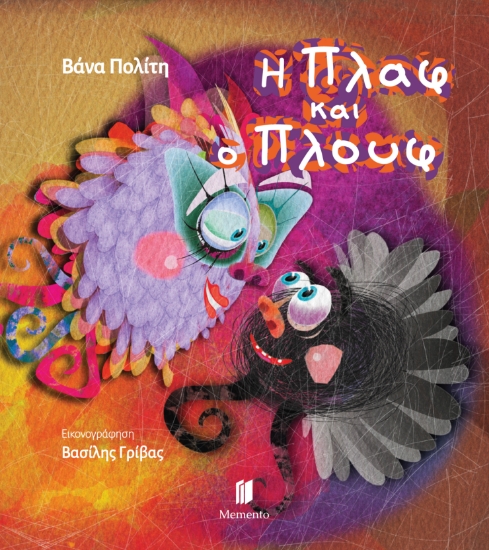 315792-Η Πλαφ και ο Πλουφ