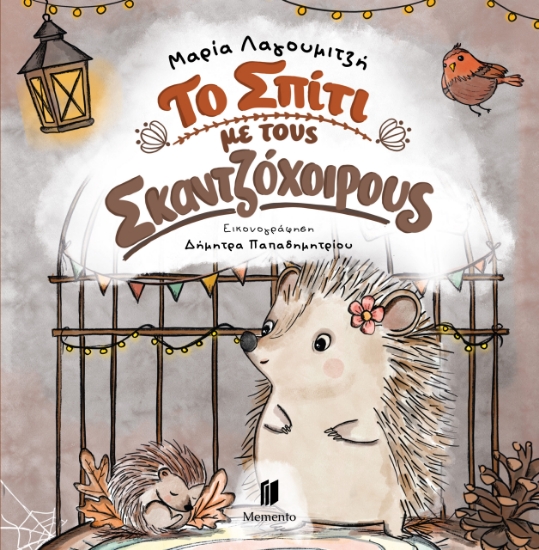 315793-Το σπίτι με τους σκαντζόχοιρους