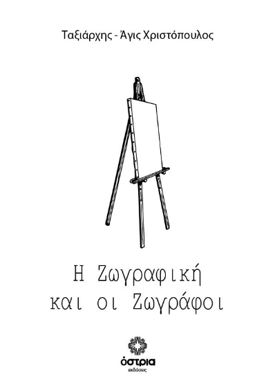 315798-Η ζωγραφική και οι ζωγράφοι