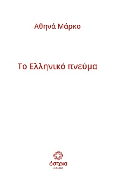315799-Το Ελληνικό πνεύμα