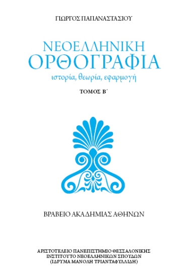 315800-Νεοελληνική ορθογραφία - Τόμος Β΄