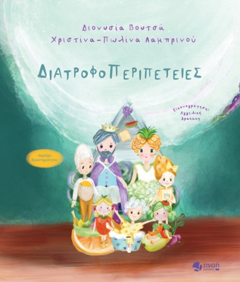 315805-Διατροφοπεριπέτειες
