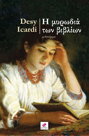 315808-Η μυρωδιά των βιβλίων