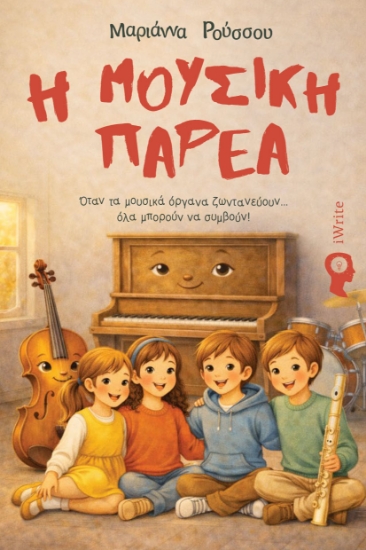 315812-Η Μουσική Παρέα
