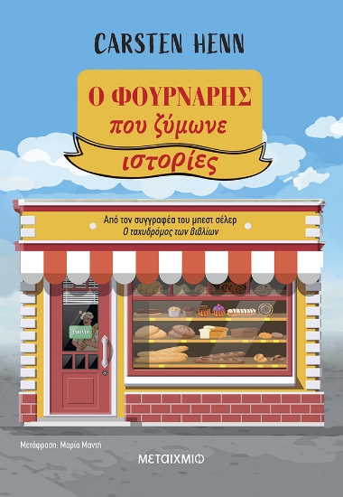 315815-Ο φούρναρης που ζύμωνε ιστορίες