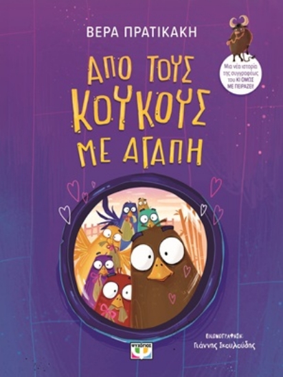 315817-Από τους κούκους με αγάπη