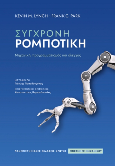 315819-Σύγχρονη ρομποτική