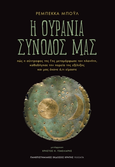 315822-Η ουράνια συνοδός μας