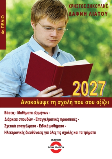 315827-Ανακάλυψε τη σχολή που σου αξίζει (2026-2027 - 4ο Πεδίο)