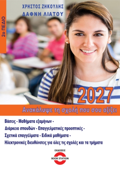 315829-Ανακάλυψε τη σχολή που σου αξίζει (2026-2027 - 2ο Πεδίο)