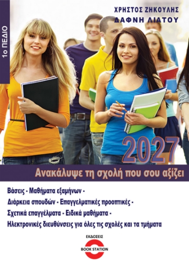 315830-Ανακάλυψε τη σχολή που σου αξίζει (2027 - 1ο Πεδίο)