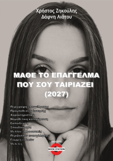 315831-Μάθε το επάγγελμα που σου ταιριάζει (2027)