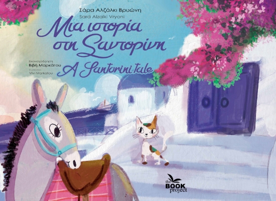 315832-Μια ιστορία στη Σαντορίνη