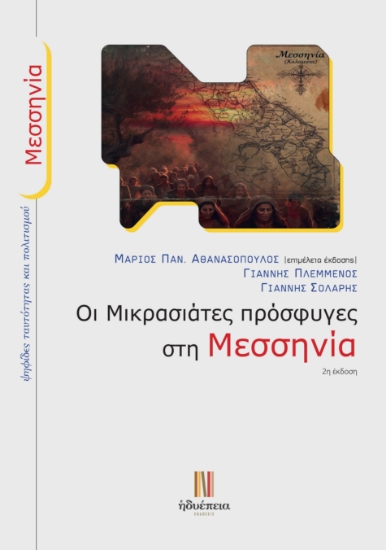 315833-Οι Μικρασιάτες πρόσφυγες στη Μεσσηνία