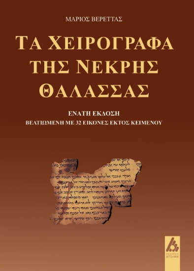 315834-Τα χειρόγραφα της Νεκρής Θάλασσας