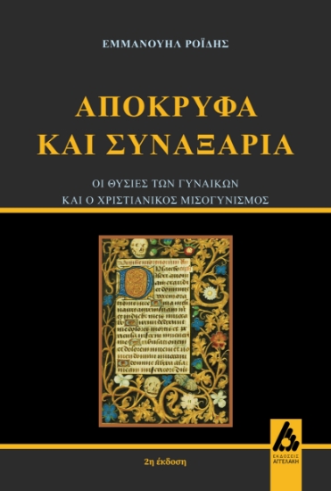 315835-Απόκρυφα και συναξάρια