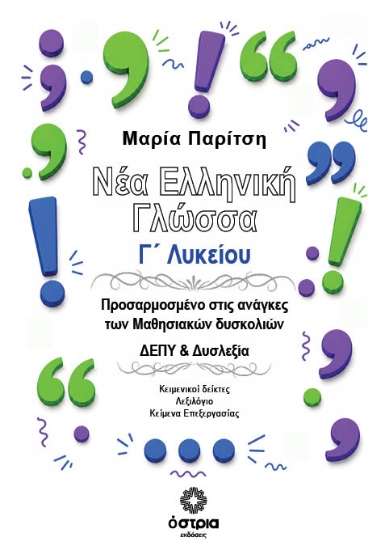 315837-Νέα Ελληνική Γλώσσα Γ’ Λυκείου Προσαρμοσμένο στις ανάγκες των Μαθησιακών δυσκολιών ΔΕΠΥ & Δυσλεξία