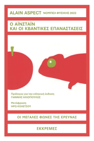 315838-Ο Αϊνστάιν και οι κβαντικές επαναστάσεις