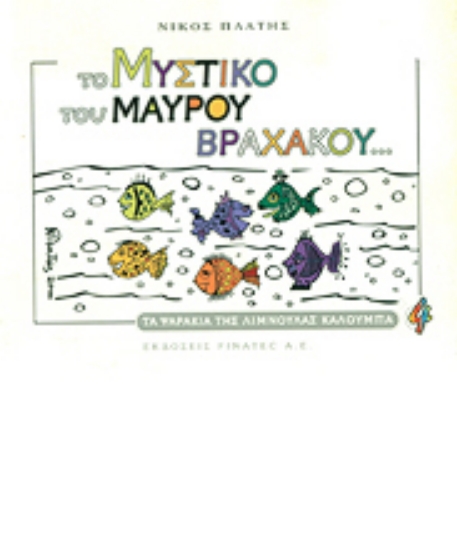 315840-Το μυστικό του μαύρου βραχάκου