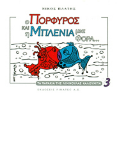 315841-Ο Πορφυρός και η Μπλένια μια φορά