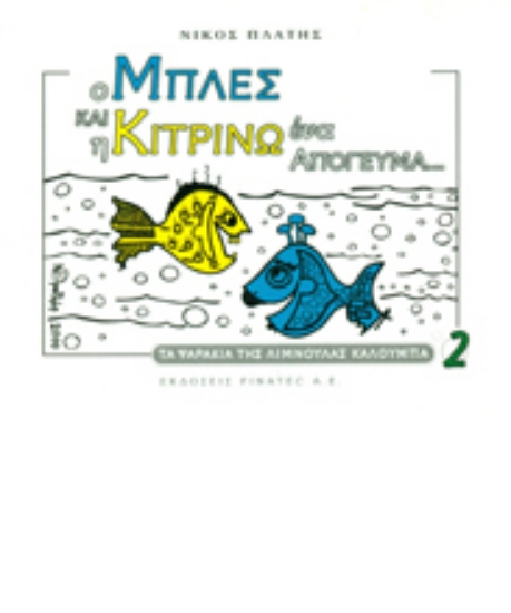 315842-Ο Μπλες και η Κιτρίνω ένα απόγευμα