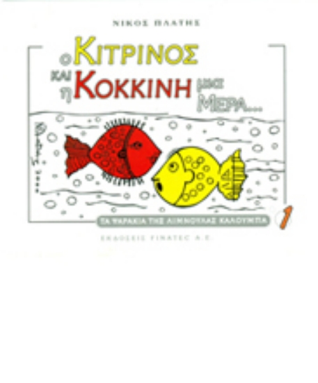 315843-Ο Κίτρινος και η Κόκκινη μια μέρα