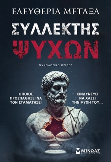 315854-Συλλέκτης ψυχών