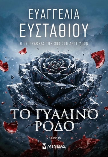 315855-Το γυάλινο ρόδο