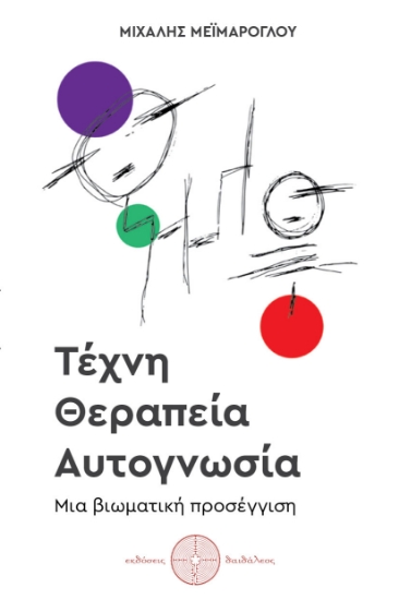 315856-Τέχνη, Θεραπεία, Αυτογνωσία