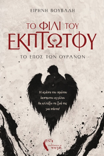 315858-Το φιλί του έκπτωτου