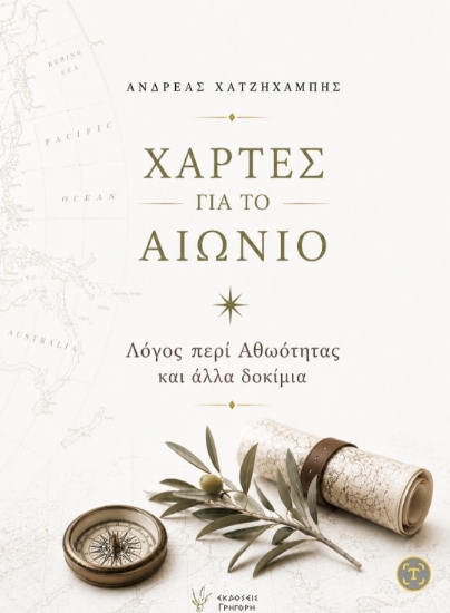 315859-Χάρτες για το Αιώνιο