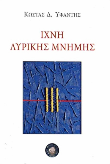 315864-Ίχνη λυρικής μνήμης