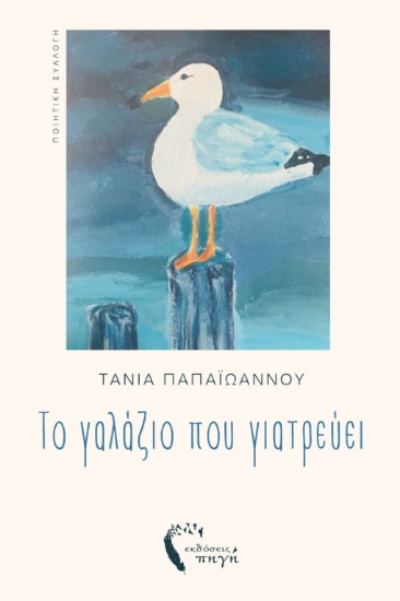 315868-Το γαλάζιο που γιατρεύει