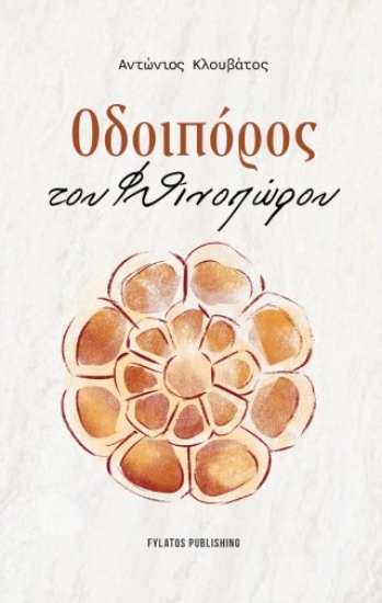 315877-Οδοιπόρος του Φθινοπώρου