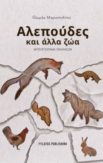 315879-Αλεπούδες και άλλα ζώα