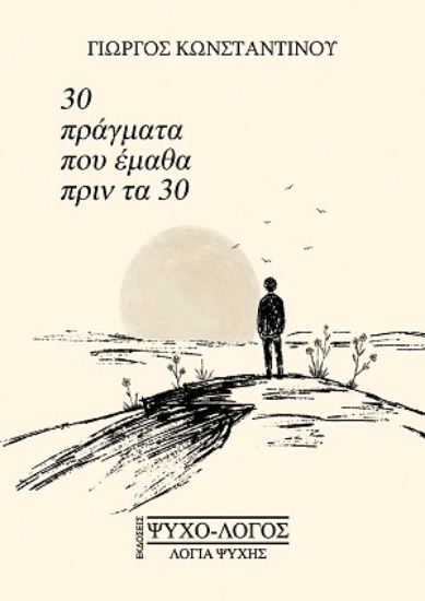 315880-30 πράγματα που έμαθα πριν τα 30