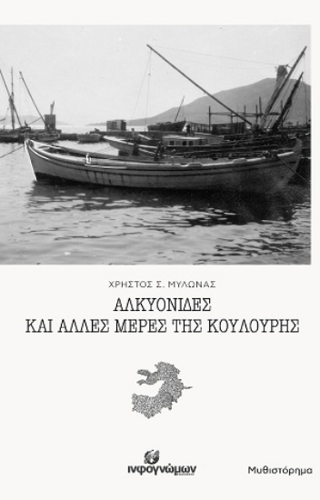315881-Αλκυονίδες και άλλες μέρες της Κούλουρης