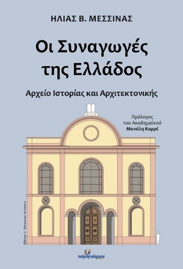315882-Οι Συναγωγές της Ελλάδος
