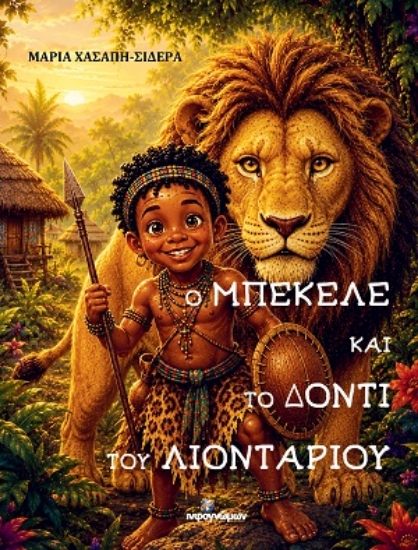 315883-Ο Μπεκέλε και το δόντι του λιονταριού